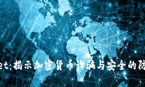 tpwallet：揭示加密货币诈骗与安全的防护之道
