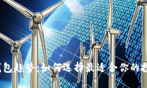 2023年数字钱包趋势：如何选择最适合你的投数字钱包方案