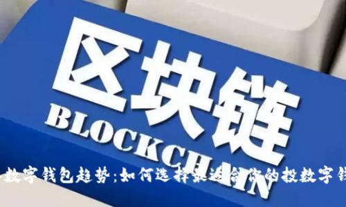 2023年数字钱包趋势：如何选择最适合你的投数字钱包方案