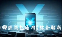 TPWallet与哪些钱包通用？综合解析与应