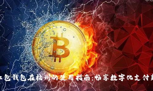 数字红包钱包在杭州的使用指南：畅享数字化支付新体验