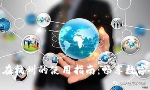 数字红包钱包在杭州的使用指南：畅享数字化支付新体验