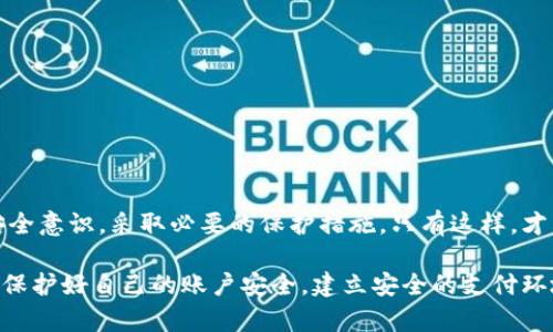 数字钱包怎么重置支付密码：一步一步教你安全操作

数字钱包, 支付密码, 重置密码, 安全支付, 电子支付/guanjianci

在如今的数字时代，数字钱包已经成为人们日常生活中不可或缺的一部分。无论是日常购物、线上支付，还是转账汇款，数字钱包的便利性都极大提升了人们的生活效率。然而，随着使用频率的增加，很多用户可能会不小心忘记数字钱包的支付密码，或者出于安全考虑需要进行密码重置。本文将为大家详细介绍如何安全、有效地重置数字钱包的支付密码，同时分享一些安全使用数字钱包的小窍门。

一、为什么需要重置支付密码？

支付密码是数字钱包中一项至关重要的安全防线。它不仅保护着用户的资金安全，也是用户进行各种交易时必需的密钥。如果你觉得自己的支付密码可能被泄露，或者在多次输入错误后被锁定，重置密码是保护自己资金安全的重要举措。同时，定期更换支付密码也是一种良好的安全习惯，这样可以有效防止潜在的风险和威胁。

二、重置支付密码的基本步骤

重置支付密码的具体步骤可能因不同的数字钱包而略有不同，下面以市面上常见的几款数字钱包为例，逐步指导你如何进行操作。

h41. 登录数字钱包应用/h4

首先，打开你常用的数字钱包应用。确保你使用的是官方版本，避免在不安全的环境中进行任何操作。如果你忘记了密码，通常可以找到“忘记密码”或“找回密码”的选项，点击后会根据系统的引导进行操作。

h42. 寻找重置按钮/h4

在登录界面，下方通常会有“忘记密码”或“重置密码”的选项。点击这个选项，系统会要求你填写一些信息，如注册时填写的手机号码或邮箱。请确保输入的信息与注册时一致，以便系统进行验证。

h43. 验证身份/h4

系统会向你注册时使用的手机或邮箱发送一条验证码。输入验证码后，系统会验证你的身份。如果验证码正确，你将进入重置密码的界面。在这个界面上，可以输入新的支付密码。

h44. 设置新密码/h4

在选择新密码时，建议选择一个既复杂又容易记住的密码。通常，密码的长度应在8位以上，并包含字母、数字及符号的组合，这样可以提升密码的安全性。确保新密码与旧密码有明显区别且不容易被猜到。

h45. 确认新密码/h4

输入完新密码后，你还需要再次确认输入。点击“确认”或“完成”按钮后，系统会提示你支付密码已经成功重置。之后，你可以正常使用新的密码进行支付。

三、重置支付密码的注意事项

虽然重置支付密码的过程相对简单，但在操作的过程中仍有一些需要注意的事项：

h41. 避免在公共网络下操作/h4

在进行敏感操作时，尽量避免使用公共Wi-Fi网络。公共网络可能不够安全，容易被黑客攻击。一旦在这种环境下重置密码，极有可能面临信息泄露的风险。

h42. 不随便分享验证码/h4

在重置支付密码的过程中，验证码是验证身份的重要信息。请勿将验证码分享给他人，尤其是在接到声称需要核实身份的电话时，一定要保持警惕，一般正规机构不会直接索要验证码。

h43. 定期更换密码/h4

为了确保账户的安全，建议用户定期更换支付密码。这不仅可以保护你的账户安全，也可以减少因密码长期未更换而潜在的安全威胁。

h44. 启用双重验证/h4

若你的数字钱包支持双重验证（2FA），尽量启用这一功能。双重验证可以极大提升账户安全性，即使密码被泄露，也能通过第二重验证保护账户安全。

四、其他安全建议

除了重置支付密码外，用户在使用数字钱包时也应注意一些其他的安全措施：

h41. 不随便下载应用/h4

确保你的数字钱包应用来源于官方渠道，避免在不明来源的网站下载应用。黑客可能伪造应用程序来窃取用户信息。

h42. 定期检查账户活动/h4

定期查看你的账户交易记录，及时发现任何异常活动。如果发现可疑交易，第一时间进行处理并联系数字钱包客服。

h43. 使用强大的手机安全措施/h4

确保您的手机使用强密码或生物识别技术（如指纹、面部识别）进行锁定，降低手机被他人使用的风险。

五、总结

综上所述，重置数字钱包的支付密码是保障个人资金安全的重要一步。通过简单易行的步骤，你可以迅速恢复对数字钱包的相关操作。记住在重置密码的同时，也要提高自身的安全意识，采取必要的保护措施。只有这样，才能在享受数字钱包带来的便利同时，也能确保资金安全。

未来，随着数字化时代的发展，数字钱包的使用将会越来越普及。然而，随之而来的安全风险也不可小觑。希望每一位用户都能在享受便捷的数字支付体验的同时，谨记安全第一，保护好自己的账户安全。建立安全的支付环境，不仅仅是一个技术问题，更是每位用户的责任。