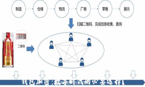 
钱包加密：数字时代的必要选择？