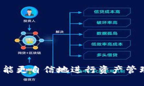 riasbtpwallet的u如何转到欧易？全流程详解与实用技巧/riasb

tpwallet, 欧易, 加密货币, 转账, 数字资产/guanjianci

引言：数字资产的转移与管理

在数字货币的世界里，用户常常面临着如何安全、便捷地转移资产的问题。尤其是面对不同的交易所，比如将TPWallet中的U（通常指USD、USDT等稳定币）转账到欧易（OKEx）这样的知名交易平台，很多人可能会感到困惑。本文将为您详细介绍这一过程，帮助您轻松完成这一操作。

一、了解TPWallet与欧易

TPWallet是一款支持多种区块链资产的数字钱包，用户可以在其中存放、管理和交易各种加密货币。而欧易，则是一家全球知名的数字资产交易平台，为用户提供多种交易服务与金融解决方案。在这些平台中，转账和交易的便捷性直接影响用户的体验，因此了解它们的特性是至关重要的。

二、准备工作：确保一切就绪

在开始转账之前，确保你拥有以下几个关键条件：
ol
    listrongTPWallet账户和钱包地址：/strong请确保您可以正常访问TPWallet，并且已有可用资金在钱包中。/li
    listrong欧易账号：/strong如果您还没有欧易账户，请先完成注册，并进行必要的身份验证。/li
    listrong网络连接：/strong确保您的网络稳定，这关系到交易的成功率。/li
/ol

三、转账流程详解

现在，我们进入核心部分，详细步骤介绍如何将U从TPWallet转到欧易。

h4步骤一：登录TPWallet/h4
打开TPWallet应用，输入密码或使用生物识别技术登录。

h4步骤二：选择转账功能/h4
在钱包界面中，找到并点击“转账”或“发送”。

h4步骤三：输入欧易钱包地址/h4
在转账界面，您需要输入收款地址。请注意，获取欧易钱包地址的方式如下：
ul
    li登录到您的欧易账户。/li
    li选择“钱包”或“资产”页面，然后选择USDT（或您要转账的任何其他货币）。/li
    li找到“充值”选项，系统将提供您专属的充值地址。/li
/ul
确保复制地址时不要出错，最好进行彻底的核对。

h4步骤四：输入转账金额/h4
在TPWallet的转账页面，输入您希望转账的金额。注意，某些交易所可能会有最小转账限制。

h4步骤五：确认交易细节/h4
检查转账信息，包括钱包地址和金额是否正确。一旦确认，点击“发送”或“确认”按钮。

h4步骤六：交易确认/h4
完成以上步骤后，等候交易确认。您可以在TPWallet中查看交易状态，也可以在区块链浏览器中查询该笔交易的进度。

四、常见问题与解决答案

虽然转账过程比较简单，但在操作中，用户可能会遇到一些常见问题。

h41. 转账途中金额未到账/h4
首先，请确认您输入的收款地址是否正确。其次，交易确认需要时间，特别是在网络拥堵的时候。您可以通过查看交易哈希在区块链上确认状态。

h42. 网络费用（Gas费）过高/h4
Gas费是转账过程中必不可少的部分。在按下“发送”按钮前，您可以查看当前网络费用的情况，并选择合适的时间进行交易。

h43. 账号被锁定或无法转账/h4
账户出现问题时，通常需要联系TPWallet或欧易的客服进行解决，保持良好的沟通是关键。

五、安全提示：保护数字资产

在进行任何数字资产的转账时，安全性始终是关键。这里有几个建议供您参考：
ul
    listrong开启双重认证：/strong无论是TPWallet还是欧易，建议开启双重认证，增强账户安全性。/li
    listrong定期备份钱包：/strong确保定期对您的钱包进行备份，以防万一。/li
    listrong谨慎处理信息：/strong不要随意分享您的钱包地址或私钥，保护账户隐私至关重要。/li
/ul

总结：掌握转账技巧，轻松管理数字资产

掌握如何将TPWallet中的U转到欧易，不仅是管理数字资产的基础，更是进入更广泛加密货币市场的第一步。通过本文的详细流程与建议，相信您能更自信地进行资产管理。无论是进行交易、投资，还是日常使用，加密货币都为我们带来了无限可能。希望您在数字资产的世界中走得更远，让每一步都充满成就与快乐。