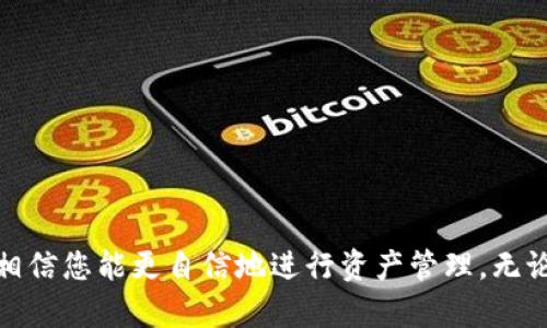 riasbtpwallet的u如何转到欧易？全流程详解与实用技巧/riasb

tpwallet, 欧易, 加密货币, 转账, 数字资产/guanjianci

引言：数字资产的转移与管理

在数字货币的世界里，用户常常面临着如何安全、便捷地转移资产的问题。尤其是面对不同的交易所，比如将TPWallet中的U（通常指USD、USDT等稳定币）转账到欧易（OKEx）这样的知名交易平台，很多人可能会感到困惑。本文将为您详细介绍这一过程，帮助您轻松完成这一操作。

一、了解TPWallet与欧易

TPWallet是一款支持多种区块链资产的数字钱包，用户可以在其中存放、管理和交易各种加密货币。而欧易，则是一家全球知名的数字资产交易平台，为用户提供多种交易服务与金融解决方案。在这些平台中，转账和交易的便捷性直接影响用户的体验，因此了解它们的特性是至关重要的。

二、准备工作：确保一切就绪

在开始转账之前，确保你拥有以下几个关键条件：
ol
    listrongTPWallet账户和钱包地址：/strong请确保您可以正常访问TPWallet，并且已有可用资金在钱包中。/li
    listrong欧易账号：/strong如果您还没有欧易账户，请先完成注册，并进行必要的身份验证。/li
    listrong网络连接：/strong确保您的网络稳定，这关系到交易的成功率。/li
/ol

三、转账流程详解

现在，我们进入核心部分，详细步骤介绍如何将U从TPWallet转到欧易。

h4步骤一：登录TPWallet/h4
打开TPWallet应用，输入密码或使用生物识别技术登录。

h4步骤二：选择转账功能/h4
在钱包界面中，找到并点击“转账”或“发送”。

h4步骤三：输入欧易钱包地址/h4
在转账界面，您需要输入收款地址。请注意，获取欧易钱包地址的方式如下：
ul
    li登录到您的欧易账户。/li
    li选择“钱包”或“资产”页面，然后选择USDT（或您要转账的任何其他货币）。/li
    li找到“充值”选项，系统将提供您专属的充值地址。/li
/ul
确保复制地址时不要出错，最好进行彻底的核对。

h4步骤四：输入转账金额/h4
在TPWallet的转账页面，输入您希望转账的金额。注意，某些交易所可能会有最小转账限制。

h4步骤五：确认交易细节/h4
检查转账信息，包括钱包地址和金额是否正确。一旦确认，点击“发送”或“确认”按钮。

h4步骤六：交易确认/h4
完成以上步骤后，等候交易确认。您可以在TPWallet中查看交易状态，也可以在区块链浏览器中查询该笔交易的进度。

四、常见问题与解决答案

虽然转账过程比较简单，但在操作中，用户可能会遇到一些常见问题。

h41. 转账途中金额未到账/h4
首先，请确认您输入的收款地址是否正确。其次，交易确认需要时间，特别是在网络拥堵的时候。您可以通过查看交易哈希在区块链上确认状态。

h42. 网络费用（Gas费）过高/h4
Gas费是转账过程中必不可少的部分。在按下“发送”按钮前，您可以查看当前网络费用的情况，并选择合适的时间进行交易。

h43. 账号被锁定或无法转账/h4
账户出现问题时，通常需要联系TPWallet或欧易的客服进行解决，保持良好的沟通是关键。

五、安全提示：保护数字资产

在进行任何数字资产的转账时，安全性始终是关键。这里有几个建议供您参考：
ul
    listrong开启双重认证：/strong无论是TPWallet还是欧易，建议开启双重认证，增强账户安全性。/li
    listrong定期备份钱包：/strong确保定期对您的钱包进行备份，以防万一。/li
    listrong谨慎处理信息：/strong不要随意分享您的钱包地址或私钥，保护账户隐私至关重要。/li
/ul

总结：掌握转账技巧，轻松管理数字资产

掌握如何将TPWallet中的U转到欧易，不仅是管理数字资产的基础，更是进入更广泛加密货币市场的第一步。通过本文的详细流程与建议，相信您能更自信地进行资产管理。无论是进行交易、投资，还是日常使用，加密货币都为我们带来了无限可能。希望您在数字资产的世界中走得更远，让每一步都充满成就与快乐。