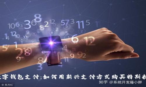 数字钱包支付：如何用新兴支付方式购买特斯拉？
