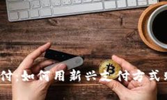 数字钱包支付：如何用新兴支付方式购