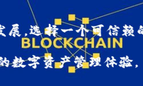 当然可以提到 tpwallet。以下是关于 tpwallet 的信息。

### TPWallet 概述

TPWallet 是一个基于区块链技术的数字钱包，旨在为用户提供安全、便捷的加密货币管理工具。随着加密货币的快速发展，越来越多的人开始关注如何安全地存储和管理他们的数字资产。TPWallet 的出现恰好满足了这一需求。

### 产品功能

#### 一、资产管理

TPWallet 支持多种加密货币的存储，包括比特币（BTC）、以太坊（ETH）、以及各种 ERC-20 代币。这意味着用户可以在一个地方管理所有的数字资产，避免了频繁切换多个钱包的麻烦。

#### 二、安全性

安全性是任何数字钱包的首要考虑因素。TPWallet 采用了多重安全机制，包括密码保护、双重身份验证（2FA）和数据加密，确保用户的资产安全无忧。此外，TPWallet 不会储存用户的私钥，这降低了网络攻击的风险。

#### 三、用户友好界面

TPWallet 的设计考虑到了用户体验。无论你是加密货币的新手还是资深用户，TPWallet 直观的界面和简洁的操作流程都能让你轻松上手。用户可以轻松查看资产余额、进行交易以及发送和接收加密货币。

### 使用场景

#### 1. 个人用户

对于个人用户而言，TPWallet 是一个理想的选择，适合日常交易、长线投资以及参与各种区块链项目。例如，用户可以通过 TPWallet 参与去中心化金融（DeFi）项目或非同质化代币（NFT）的交易，享受更高的收益和体验。

#### 2. 商家

越来越多的商家开始接受加密货币作为支付方式。TPWallet 为商家提供了灵活的解决方案，帮助他们轻松集成加密支付渠道，从而吸引更多的顾客。通过 TPWallet，商家不仅可以接受付款，还能有效管理财务，提高运作效率。

### 未来展望

随着区块链技术和加密货币的不断演进，TPWallet 将继续扩展其功能和服务，支持更多的资产类型和交易方式，确保用户能够随时随地管理他们的数字资产。此外，TPWallet 还计划推出社区功能，让用户可以分享经验、交流想法，进一步提升用户体验。

### 总结

TPWallet 作为一个创新的数字钱包，凭借其安全、便捷的特点，正在赢得越来越多用户的青睐。随着加密货币市场的蓬勃发展，选择一个可信赖的钱包显得尤为重要。TPWallet 不仅满足了这一需求，还提供了多种功能，让用户在这个颠覆传统金融的时代中游刃有余。

如果你是加密货币的持有者或者即将进入这个领域的新人，TPWallet 无疑是一个值得尝试的选项，它将为你提供全方位的数字资产管理体验。