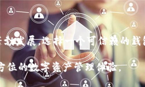 当然可以提到 tpwallet。以下是关于 tpwallet 的信息。

### TPWallet 概述

TPWallet 是一个基于区块链技术的数字钱包，旨在为用户提供安全、便捷的加密货币管理工具。随着加密货币的快速发展，越来越多的人开始关注如何安全地存储和管理他们的数字资产。TPWallet 的出现恰好满足了这一需求。

### 产品功能

#### 一、资产管理

TPWallet 支持多种加密货币的存储，包括比特币（BTC）、以太坊（ETH）、以及各种 ERC-20 代币。这意味着用户可以在一个地方管理所有的数字资产，避免了频繁切换多个钱包的麻烦。

#### 二、安全性

安全性是任何数字钱包的首要考虑因素。TPWallet 采用了多重安全机制，包括密码保护、双重身份验证（2FA）和数据加密，确保用户的资产安全无忧。此外，TPWallet 不会储存用户的私钥，这降低了网络攻击的风险。

#### 三、用户友好界面

TPWallet 的设计考虑到了用户体验。无论你是加密货币的新手还是资深用户，TPWallet 直观的界面和简洁的操作流程都能让你轻松上手。用户可以轻松查看资产余额、进行交易以及发送和接收加密货币。

### 使用场景

#### 1. 个人用户

对于个人用户而言，TPWallet 是一个理想的选择，适合日常交易、长线投资以及参与各种区块链项目。例如，用户可以通过 TPWallet 参与去中心化金融（DeFi）项目或非同质化代币（NFT）的交易，享受更高的收益和体验。

#### 2. 商家

越来越多的商家开始接受加密货币作为支付方式。TPWallet 为商家提供了灵活的解决方案，帮助他们轻松集成加密支付渠道，从而吸引更多的顾客。通过 TPWallet，商家不仅可以接受付款，还能有效管理财务，提高运作效率。

### 未来展望

随着区块链技术和加密货币的不断演进，TPWallet 将继续扩展其功能和服务，支持更多的资产类型和交易方式，确保用户能够随时随地管理他们的数字资产。此外，TPWallet 还计划推出社区功能，让用户可以分享经验、交流想法，进一步提升用户体验。

### 总结

TPWallet 作为一个创新的数字钱包，凭借其安全、便捷的特点，正在赢得越来越多用户的青睐。随着加密货币市场的蓬勃发展，选择一个可信赖的钱包显得尤为重要。TPWallet 不仅满足了这一需求，还提供了多种功能，让用户在这个颠覆传统金融的时代中游刃有余。

如果你是加密货币的持有者或者即将进入这个领域的新人，TPWallet 无疑是一个值得尝试的选项，它将为你提供全方位的数字资产管理体验。
