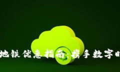 杭州数字钱包乘坐地铁优惠指南：携手