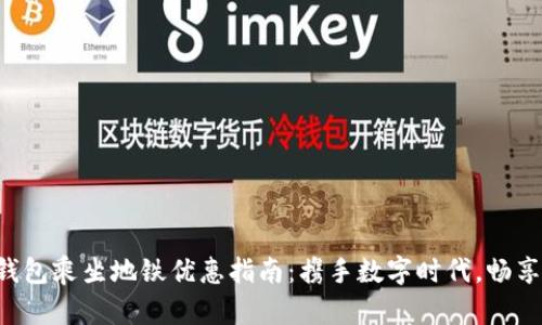 杭州数字钱包乘坐地铁优惠指南：携手数字时代，畅享出行便利！