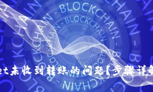 如何解决TPWallet未收到转账的问题？步骤详解与常见疑问解答