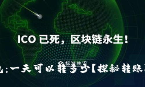 区块链钱包：一天可以转多少？探秘转账限制与潜力