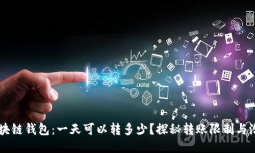 区块链钱包：一天可以转多少？探秘转账限制与潜力