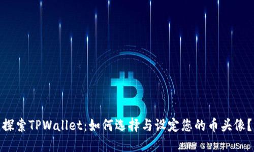 探索TPWallet：如何选择与设定您的币头像？