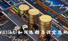 探索TPWallet：如何选择与设定您的币头