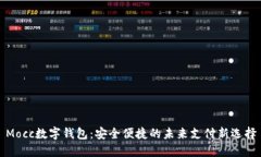 Mocc数字钱包：安全便捷的未来支付新