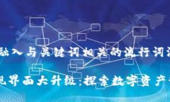 思考一个的，融入与关键词相关的流行