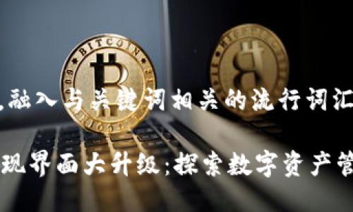思考一个的，融入与关键词相关的流行词汇或趋势

TPWallet发现界面大升级：探索数字资产管理的新未来