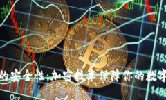 数字钱包的安全性：加密技术保障你的