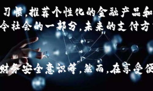   开数字钱包的利与弊：你不能忽视的影响力 / 

 guanjianci 数字钱包, 电子支付, 金融科技, 安全性, 消费习惯 /guanjianci 

数字钱包的兴起与背景
在这个数字化快速发展的时代，电子支付逐渐成为人们生活的常态。随着智能手机的普及，数字钱包如雨后春笋般涌现。无论是支付宝、微信支付，还是Apple Pay，数字钱包不仅方便了我们的生活，还改变了传统的消费方式。但是，开数字钱包真的会带来积极的影响吗？在这里，我们将一探究竟。

1. 数字钱包的便利性
首先，数字钱包最显著的特点便是其便利性。想象一下，过去我们出门购物时需要携带厚厚的钱包，里面装满了各种纸币和银行卡，若是忘记带了，就得手忙脚乱。而如今，只需一部手机，便能一扫就能完成支付，这简直是科技的奇迹！
随便举个例子，试想一下自己在咖啡店排队的时候，手中拿着手机，轻松地将数字钱包调出，通过简简单单的扫码，就可以完成付款。相比于掏出现金或是银行卡，数字钱包的方便程度显而易见。《2021年中国数字支付行业发展报告》指出，数字支付的便捷性已经成为了大多数消费群体选择数字钱包的主要原因。

2. 安全性问题的隐忧
尽管数字钱包带来了极大的便利，但安全性问题却令人担忧。很多人会担心自己的财务信息在网络上是否会被泄露或盗取。毕竟，一个不法分子只需一套黑客技术，就可能轻易获取一个用户的账户信息，进行非法交易。
然而，不少数字钱包平台为了保证用户的资金安全，已经采取了一系列防护措施，例如多重身份验证、加密技术等，这在一定程度上增强了交易的安全性。不过，用户也需要提高警惕，定期修改密码，勿随意点击不明链接，以确保个人信息的安全。

3. 改变消费习惯的影响
数字钱包不仅改变了支付的方式，更深远地影响了我们的消费习惯。比如说，许多商家为了吸引消费者使用数字钱包，推出了各种无现金支付的优惠活动。这种“消费促销”的方式，让很多顾客愿意尝试数字支付，进而慢慢适应它。
同时，数字钱包的普及也在潜移默化中改变了我们对金钱的感觉。以往，现金支付让人对于钱的流动有更加直观的感觉。而在数字钱包的世界里，许多人会对账户上的数字感到“虚幻”，这可能会导致一些人更加愿意进行冲动消费。因此，有必要在享受便利的同时，保持理性的消费观念。

4. 影响传统金融体系
数字钱包的崛起，也在一定程度上影响了传统金融体系的发展。银行等传统金融机构不得不面对这种影响，以调整其自身的经营模式。很多传统银行也开始推出自己的数字钱包或相关服务，以适应时代的变化。
而这种形式的冲击，有可能促使金融科技的不断进步，为消费者提供更加丰富和灵活的金融产品。这既是挑战，也是机遇。只有适应变化的金融机构，才能在竞争中立于不败之地。

5. 数字钱包在未来的展望
展望未来，数字钱包将继续朝着更加智能化和个性化的方向发展。随着人工智能和大数据技术的进步，数字钱包将能更好地根据用户的消费习惯，推荐个性化的金融产品和服务。这意味着消费者在使用数字钱包时，可能会享受到更加贴合自身需求的体验。
此外，未来可能还会出现更多基于区块链技术的数字钱包，从而进一步提升安全性和透明度。无论如何，可以确认的是，数字钱包已经成为当今社会的一部分，未来的支付方式将更加多样化和便捷。

总结
总的来说，开数字钱包的确会给我们的生活带来诸多影响。它不仅改变了我们的支付方式，提高了效率，还潜移默化地影响着我们的消费观、财务安全意识等。然而，在享受便利的同时，也必须时刻警惕潜在的风险。只有充分认识到这些影响，才能更好地把握数字化浪潮下的机遇，过上更加便捷的生活。