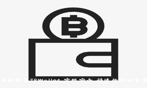 抹茶提Pig币到TPWallet，全新跨链体验！

抹茶, Pig币, TPWallet, 跨链, 数字货币/guanjianci

引言
随着数字货币的普及和交易方式的不断演变，越来越多的投资者希望能方便地将自己的资产在不同的平台之间进行转移。尤其是在当前的市场环境下，灵活地管理数字资产显得尤为重要。因此，了解如何将抹茶交易所的Pig币提取到TPWallet，成为众多用户关注的焦点。本文将通过详细的步骤和相关信息为您提供全面的指导，让您的跨链体验顺畅无阻。

抹茶交易所与Pig币简介
抹茶交易所是一个以丰富的数字货币种类和良好的交易体验而著称的平台。用户可以在这里进行数字货币的购买、交易和投资。而Pig币，作为一种新兴的数字资产，凭借其独特的社区文化和应用场景，吸引了众多币圈爱好者的关注。它不仅可以用于交易所内的交易，还可以在特定的场景中进行使用，比如游戏和社交应用等。

TPWallet的优势
TPWallet是一款功能强大的数字资产钱包，具备用户友好的界面和强大的安全性。它支持多种币种的存储和管理，为用户提供了便捷的跨链交易体验。无论是对于新手用户，还是资深投资者，TPWallet都能满足他们对资产管理的不同需求。此外，TPWallet还支持去中心化的交易，确保用户的资产安全，进一步增强了用户体验。

如何在抹茶提Pig币到TPWallet
将Pig币从抹茶提到TPWallet的过程看似复杂，实际上只需按以下步骤进行，即可轻松完成：

h4步骤一：准备工作/h4
在开始提币之前，请确保您已经在TPWallet上创建了一个钱包账号，并备份好助记词和私钥，以防丢失。如果您还没有TPWallet账户，请前往TPWallet官网下载并安装应用，之后按照步骤注册并设置安全密码。

h4步骤二：登录抹茶交易所/h4
打开抹茶交易所的官方网站或应用程序，输入您的账户信息进行登录。在登录成功后，您将能看到您的账户信息和当前资产状态。

h4步骤三：查找Pig币并选择提币/h4
在抹茶的资产管理界面，查找您的Pig币资金。在找到后，点击提币（Withdraw）按钮，进入提币页面。此时，系统会提示您输入相关的信息。

h4步骤四：输入TPWallet地址/h4
在提币页面，您需要输入您的TPWallet收款地址。这一点至关重要，因为任何错误都会导致资产丢失。请打开TPWallet，找到“接收”功能，复制生成的Pig币地址，然后回到抹茶的提币页面，粘贴入表单中。确保地址的准确性，并再次检查每一个字符。

h4步骤五：确认提币数量与手续费/h4
接下来，请输入您想提取的Pig币数量。注意抹茶交易所会收取一定的手续费，确保您在提取数量时考虑到这一点。确保您输入的数量不低于最低提币限制。

h4步骤六：进行二次验证/h4
在输入完提币信息后，抹茶交易所通常会发送一封确认邮件到您的注册邮箱，您需要找到这封邮件，点击确认链接，以便确认此笔提币交易。这是为了确保您的账户安全，防止未经授权的提币。

h4步骤七：查看提币状态/h4
在完成所有步骤后，您可以在抹茶的提币记录中查看该笔交易的状态。交易所会处理您的提币请求，通常需要几分钟到几个小时不等。在TPWallet中，您也可以刷新以查看到帐情况。

总结与注意事项
将Pig币从抹茶提取到TPWallet是一个相对简单的过程，只要按照以上步骤操作，就能够顺利完成。为了确保您的资产安全，以下几点需要特别注意：
ul
    li确保TPWallet地址的准确性，以免造成无法挽回的损失。/li
    li定期更新您的TPWallet密码，加强账户安全性。/li
    li在提币时观察市场波动，选择合适的时机进行操作。/li
    li关注抹茶交易所和TPWallet的政策更新，以保持您的信息最新。/li
/ul
随着数字货币市场的不断变化，我们的资产管理方式也在不断进化。在这种充满机遇与挑战的环境中，选择合适的工具和平台，可以帮助您实现轻松跨链，投资组合。希望本文对您了解如何将抹茶的Pig币提取到TPWallet有所帮助，祝您在数字货币投资的旅途中一帆风顺！ 

常见问题解答
为了帮助用户更好地理解和使用上述过程，以下为一些常见问题及其解答：

h4Q1: 提币的手续费是多少？/h4
A1: 提币手续费通常由抹茶交易所自行设定，具体费用可在提币页面查看。不同行情与币种可能会有不同的手续费标准。在提币步骤中务必检查这一信息。

h4Q2: 提币后多久能够到账？/h4
A2: 提币到账时间一般来说在几分钟到几个小时之间，具体与网络情况以及抹茶和TPWallet的处理速度有关。如长时间未到账，建议向平台客服咨询。

h4Q3: 如果我错误地输入了TPWallet地址，怎么办？/h4
A3: 一旦提币请求提交并确认后，由于区块链的不可逆性，您的资产将无法恢复。请务必在输入地址时格外小心。

h4Q4: TPWallet安全吗？/h4/h4
A4: TPWallet采用多重安全措施，包括私钥本地存储和加密技术，确保用户的资产安全。但用户自身的安全意识同样重要，建议定期备份助记词和私钥。

h4Q5: 我可以从其他交易所提取Pig币到TPWallet吗？/h4/h4
A5: 当然可以。TPWallet支持多种数字资产的存储功能，您可以根据需要从不同交易所进行提币，只需确保提币地址正确即可。

结束语
抹茶与TPWallet的结合，代表了用户在数字资产管理中灵活与便捷的趋势。通过本文的指引，无论您是新手还是经验丰富的投资者，都能够轻松将您的Pig币提取至TPWallet，实现安全、快速的跨链交易。希望这些信息能够帮助您在数字货币的世界中，获得更多的投资乐趣与收益。