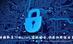 抹茶提Pig币到TPWallet，全新跨链体验！