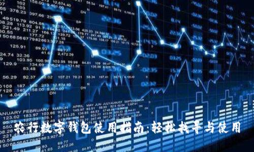 农行数字钱包使用指南：轻松找寻与使用