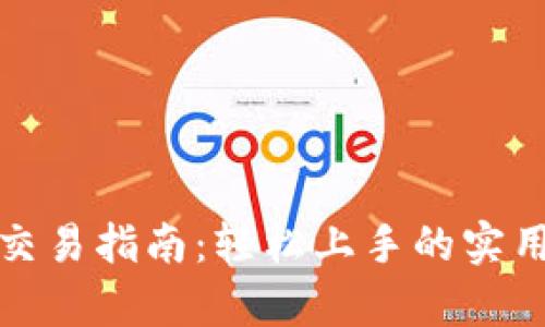 tpwallet交易指南：轻松上手的实用视频教程