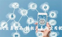 tpwallet交易指南：轻松上手的实用视频