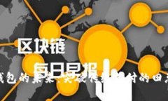 数字钱包的未来：突破传统支付的田总