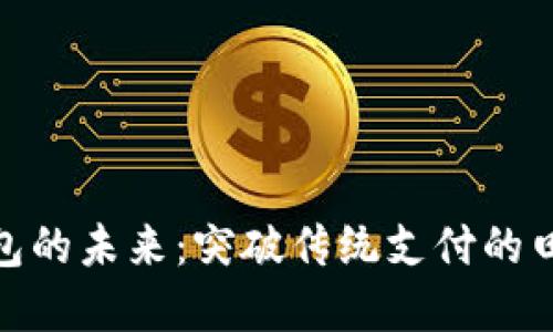 数字钱包的未来：突破传统支付的田总之路