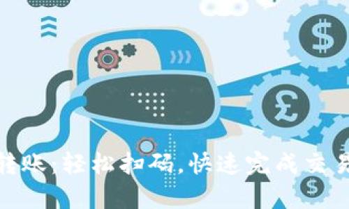: tpwallet转账：轻松扫码，快速完成交易的全新体验