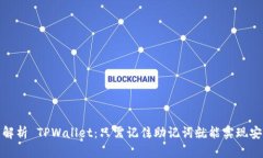 题目：全面解析 TPWallet：只需记住助记
