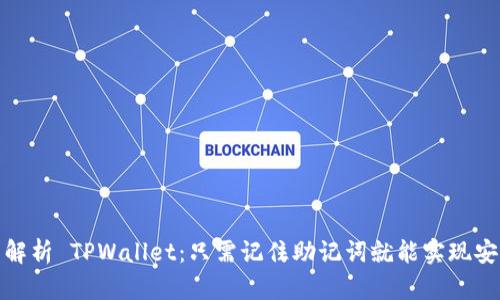 题目：全面解析 TPWallet：只需记住助记词就能实现安全存储吗？