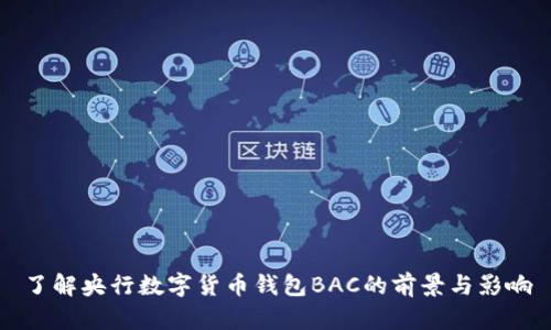 了解央行数字货币钱包BAC的前景与影响