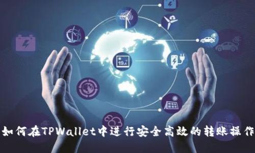 如何在TPWallet中进行安全高效的转账操作