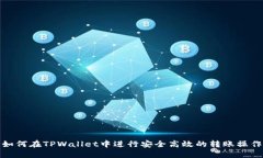 如何在TPWallet中进行安全高效的转账操