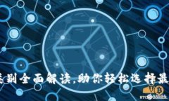 数字钱包：四大类别全面解读，助你轻