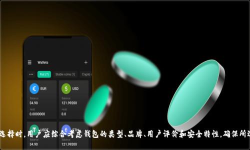 数字钱包安全排名：选择最可靠的数字货币钱包保护您的资产

数字钱包, 安全排名, 加密货币, 资产保护, 钱包评测/guanjianci

引言：数字钱包的重要性
在这个网络时代，数字货币逐渐成为一种新兴的资产形式，人们的生活和投资方式也因此发生了巨大的变化。数字钱包作为存储和转移这些虚拟资产的工具，愈发受到关注。安全性则是评判一个数字钱包优劣的重要标准之一。一个安全可靠的数字钱包，不仅能保护用户的资产，更能让用户在使用过程中感到安心。本文将对当前市场上流行的数字钱包进行安全排名，并提供有关如何选择适合自己需求的数字钱包的详细建议。

数字钱包的类型及功能
数字钱包一般可分为热钱包和冷钱包两大类。热钱包是指那些始终连接到互联网的数字钱包，通常便于快速交易，比如手机应用和网络浏览器扩展。尽管使用方便，但由于它们直接与互联网相连，安全性相对较低，容易受到黑客攻击。而冷钱包则是不连接到互联网的存储方式，常见形式包括硬件钱包和纸钱包。由于其断网的特性，冷钱包的安全性更高，更适合长期保存大额资产。

数字钱包安全性排名
接下来，我们将通过安全性、用户体验、功能多样性和技术支持等多个维度，分析并给出几款主流数字钱包的安全排名，帮助用户做出明智的选择：

h41. Ledger Nano X/h4
Ledger Nano X 是一款硬件钱包，被广泛认为是市场上最安全的数字钱包之一。它具备蓝牙功能，支持多种货币。此外，Ledger 的操作系统保证了高度的安全性，每个设备都配有独特的安全元素，能够防止黑客攻击。Ledger 提供用户友好的手机应用，方便用户管理他们的资产，备受用户青睐。

h42. Trezor Model T/h4
Trezor 是另一款知名的硬件钱包，其 Model T 型号在功能和安全性上都有着显著优势。它支持多币种，具备触摸屏功能，使用者操作简便。每当涉及到敏感操作时，它都要求用户进行物理确认，增加了安全性。Trezor 以其优秀的用户体验和高安全性而闻名，是许多投资者的首选。

h43. Exodus/h4
Exodus 是一款非常受欢迎的热钱包，提供美观直观的界面。虽然它是热钱包，但在安全性方面表现出色。Exodus 支持的加密货币种类繁多，还支持内置交易功能，用户可在应用内直接进行资产交换。不过，Exodus 不是开源的，尽管它提供了密码保护和备份功能，但相较于硬件钱包，其安全性仍然逊色。

h44. Electrum/h4
Electrum 钱包专注于比特币，并提供了多项安全功能，如两步验证和冷存储选项。它的轻量级特性使其响应速度快，用户体验良好。Electrum 是一个开源钱包，意味着其代码可以被公开审查，以确保没有安全漏洞。虽然界面较为简单，不如一些热钱包的UI友好，但它的安全性无疑是比特币用户的重要考虑因素。

h45. Coinbase Wallet/h4
Coinbase Wallet 是 CoinBase 提供的一款热钱包，广受欢迎。它的界面友好，适合新手用户。但是由于其作为热钱包的特性，安全性相对较低。尽管如此，Coinbase Wallet 的多种管理功能和加密技术保障了用户的资产安全，适合频繁交易的用户。

如何选择安全的数字钱包
选择一个安全的数字钱包，并不单单是看它的排名，更是更全面地考虑用户的需求以及钱包所具备的各种特性。以下几点建议将帮助你做出决策：

h41.了解钱包类型/h4
根据你的需求选择热钱包还是冷钱包，若是频繁交易则可选择热钱包，若是长期存储则冷钱包更为合适。

h42.审慎选择主流品牌/h4
尽量选择知名度高和市场评价良好的品牌，如 Ledger 或 Trezor，以确保钱包的安全性和稳定性。

h43.检查安全特性/h4
确保钱包具备二步验证、密码保护和备份选项等安全特性，这些都是增强安全的重要手段。

h44.关注用户评论/h4
通过查看其他用户的反馈和专业的评测，可以更清楚地了解钱包的实际表现。

h45.保持软件更新/h4
定期更新软件至关重要，许多钱包会发布提升安全性的更新，确保你的数字资产始终得到保护。

数字钱包安全小贴士
除了选择安全的数字钱包外，用户还应采取一些额外的安全措施，以更好地保护自己的资产：

h41.定期备份/h4
定期备份钱包数据，确保在设备丢失、损坏或被盗的情况下可以恢复你的资产。

h42.设置强密码/h4
使用复杂且唯一的密码，切勿重用其他账户的密码。使用密码管理器帮助管理复杂密码。

h43.远离公共网络/h4
在进行与数字钱包相关的操作时，避免使用公共Wi-Fi，选择安全的网络环境。

h44.开启通知/h4
一些钱包提供交易通知服务，及时了解账户变动，立即处理可疑活动。

结论：在安全中掌握未来
随着虚拟资产的不断增多，数字钱包的安全性将成为每位投资者必须关注的问题。安全的数字钱包不仅能为用户提供便捷的资产管理，同时也能有效避免潜在的风险和损失。在选择时，用户应综合考虑钱包的类型、品牌、用户评价和安全特性，确保所选择的数字钱包能真正保护他们的财富。记住，保护数字资产的安全比任何时候都更加重要，投资者们应当在真正理解风险的基础上做出明智的决策。