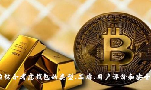 数字钱包安全排名：选择最可靠的数字货币钱包保护您的资产

数字钱包, 安全排名, 加密货币, 资产保护, 钱包评测/guanjianci

引言：数字钱包的重要性
在这个网络时代，数字货币逐渐成为一种新兴的资产形式，人们的生活和投资方式也因此发生了巨大的变化。数字钱包作为存储和转移这些虚拟资产的工具，愈发受到关注。安全性则是评判一个数字钱包优劣的重要标准之一。一个安全可靠的数字钱包，不仅能保护用户的资产，更能让用户在使用过程中感到安心。本文将对当前市场上流行的数字钱包进行安全排名，并提供有关如何选择适合自己需求的数字钱包的详细建议。

数字钱包的类型及功能
数字钱包一般可分为热钱包和冷钱包两大类。热钱包是指那些始终连接到互联网的数字钱包，通常便于快速交易，比如手机应用和网络浏览器扩展。尽管使用方便，但由于它们直接与互联网相连，安全性相对较低，容易受到黑客攻击。而冷钱包则是不连接到互联网的存储方式，常见形式包括硬件钱包和纸钱包。由于其断网的特性，冷钱包的安全性更高，更适合长期保存大额资产。

数字钱包安全性排名
接下来，我们将通过安全性、用户体验、功能多样性和技术支持等多个维度，分析并给出几款主流数字钱包的安全排名，帮助用户做出明智的选择：

h41. Ledger Nano X/h4
Ledger Nano X 是一款硬件钱包，被广泛认为是市场上最安全的数字钱包之一。它具备蓝牙功能，支持多种货币。此外，Ledger 的操作系统保证了高度的安全性，每个设备都配有独特的安全元素，能够防止黑客攻击。Ledger 提供用户友好的手机应用，方便用户管理他们的资产，备受用户青睐。

h42. Trezor Model T/h4
Trezor 是另一款知名的硬件钱包，其 Model T 型号在功能和安全性上都有着显著优势。它支持多币种，具备触摸屏功能，使用者操作简便。每当涉及到敏感操作时，它都要求用户进行物理确认，增加了安全性。Trezor 以其优秀的用户体验和高安全性而闻名，是许多投资者的首选。

h43. Exodus/h4
Exodus 是一款非常受欢迎的热钱包，提供美观直观的界面。虽然它是热钱包，但在安全性方面表现出色。Exodus 支持的加密货币种类繁多，还支持内置交易功能，用户可在应用内直接进行资产交换。不过，Exodus 不是开源的，尽管它提供了密码保护和备份功能，但相较于硬件钱包，其安全性仍然逊色。

h44. Electrum/h4
Electrum 钱包专注于比特币，并提供了多项安全功能，如两步验证和冷存储选项。它的轻量级特性使其响应速度快，用户体验良好。Electrum 是一个开源钱包，意味着其代码可以被公开审查，以确保没有安全漏洞。虽然界面较为简单，不如一些热钱包的UI友好，但它的安全性无疑是比特币用户的重要考虑因素。

h45. Coinbase Wallet/h4
Coinbase Wallet 是 CoinBase 提供的一款热钱包，广受欢迎。它的界面友好，适合新手用户。但是由于其作为热钱包的特性，安全性相对较低。尽管如此，Coinbase Wallet 的多种管理功能和加密技术保障了用户的资产安全，适合频繁交易的用户。

如何选择安全的数字钱包
选择一个安全的数字钱包，并不单单是看它的排名，更是更全面地考虑用户的需求以及钱包所具备的各种特性。以下几点建议将帮助你做出决策：

h41.了解钱包类型/h4
根据你的需求选择热钱包还是冷钱包，若是频繁交易则可选择热钱包，若是长期存储则冷钱包更为合适。

h42.审慎选择主流品牌/h4
尽量选择知名度高和市场评价良好的品牌，如 Ledger 或 Trezor，以确保钱包的安全性和稳定性。

h43.检查安全特性/h4
确保钱包具备二步验证、密码保护和备份选项等安全特性，这些都是增强安全的重要手段。

h44.关注用户评论/h4
通过查看其他用户的反馈和专业的评测，可以更清楚地了解钱包的实际表现。

h45.保持软件更新/h4
定期更新软件至关重要，许多钱包会发布提升安全性的更新，确保你的数字资产始终得到保护。

数字钱包安全小贴士
除了选择安全的数字钱包外，用户还应采取一些额外的安全措施，以更好地保护自己的资产：

h41.定期备份/h4
定期备份钱包数据，确保在设备丢失、损坏或被盗的情况下可以恢复你的资产。

h42.设置强密码/h4
使用复杂且唯一的密码，切勿重用其他账户的密码。使用密码管理器帮助管理复杂密码。

h43.远离公共网络/h4
在进行与数字钱包相关的操作时，避免使用公共Wi-Fi，选择安全的网络环境。

h44.开启通知/h4
一些钱包提供交易通知服务，及时了解账户变动，立即处理可疑活动。

结论：在安全中掌握未来
随着虚拟资产的不断增多，数字钱包的安全性将成为每位投资者必须关注的问题。安全的数字钱包不仅能为用户提供便捷的资产管理，同时也能有效避免潜在的风险和损失。在选择时，用户应综合考虑钱包的类型、品牌、用户评价和安全特性，确保所选择的数字钱包能真正保护他们的财富。记住，保护数字资产的安全比任何时候都更加重要，投资者们应当在真正理解风险的基础上做出明智的决策。