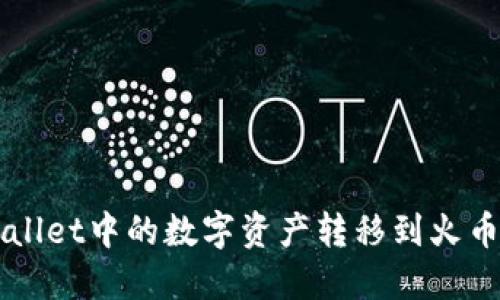 :如何将TPWallet中的数字资产转移到火币链：详细指南