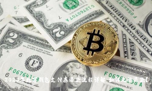 2023年数字钱包支付券退款流程详解：如何无忧退款？