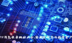 TP钱包收录地址大全：轻松管理您的数