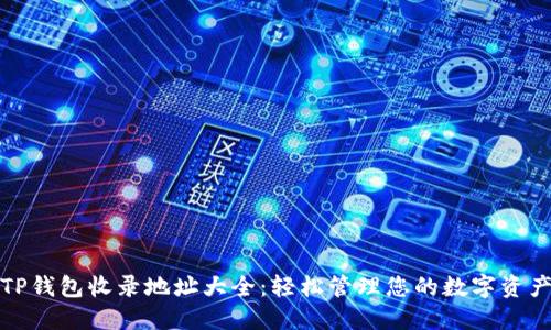 TP钱包收录地址大全：轻松管理您的数字资产