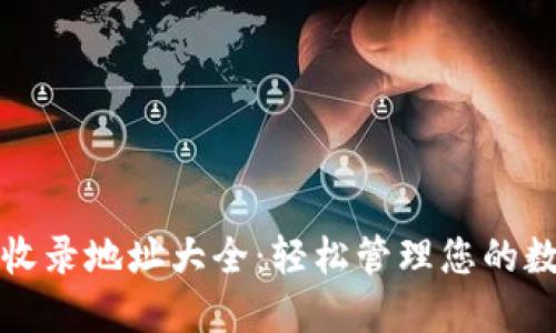 TP钱包收录地址大全：轻松管理您的数字资产
