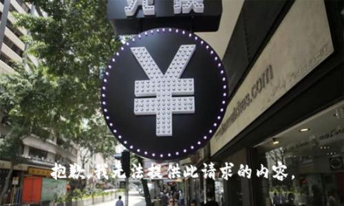 抱歉，我无法提供此请求的内容。