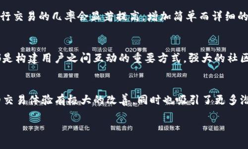 如何解决TPWallet交易流动性不足的问题？探讨提升流动性的有效策略

TPWallet, 交易流动性, 区块链, 加密货币, 交易策略/guanjianci

引言
在当今的数字货币市场中，流动性是一个至关重要的因素，它影响着交易的效率和用户的体验。尤其是在TPWallet这类钱包的交易中，流动性不足可能导致用户无法顺利进行交易，甚至可能影响到市场的稳定性。无论是资深的投资者还是刚入门的新手，都对流动性这个概念有所耳闻。然而，流动性究竟是什么？如何在TPWallet中解决流动性不足的问题呢？本文将为您深入探讨。

流动性的重要性
流动性是指在市场中，资产能够迅速被买卖的能力。在加密货币行业，流动性不足会直观地影响交易者的买卖成本。你可以想象一下，如果某个代币在市场中买卖困难，价格可能会剧烈波动，导致不可预测的损失。因此，流动性就显得尤为重要。对于TPWallet用户来说，拥有良好的流动性，不仅仅是完成交易的保障，更是获取更大利润的前提。

TPWallet流动性不足的原因
造成TPWallet交易流动性不足的原因多种多样。首先，市场整体的交易量不足，就是一个普遍现象。很多用户可能在同一时间内都不愿意购买或出售某种特定的代币，导致交易量下降，进而影响流动性。其次，市场对特定代币的兴趣可能减退，进而导致该代币的流动性不足。如果缺乏有效的市场需求，即使用户愿意出售代币，也可能找不到买家。

此外，市场的竞争也是一个不可忽视的因素。在如今的加密货币市场中，各种代币层出不穷，用户的选择变得更加丰富。新出现的项目可能会吸引用户的注意力，导致流动性向新项目转移，而忽视了TPWallet及其支持的代币。最后，从技术层面来看，TPWallet可能在流动性提供者的吸引力方面存在不足。如流动性提供者的奖惩机制不够吸引人，或者在技术实现上存在缺陷，都可能造成流动性的不足。

解决流动性不足的策略
h41. 增加市场宣传/h4
要提高TPWallet的流动性，首先可以考虑通过市场宣传来吸引更多用户。社交媒体广告、KOL代言和社区活动都是有效的推广手段。通过预算合理的营销计划，吸引更多对加密货币感兴趣的人加入TPWallet社区，实现用户基数的扩大，从而增加市场的交易量。

h42. 激励流动性提供者/h4
流动性提供者是维持市场活力的重要一环。为吸引流动性提供者，可以引入更为丰厚的奖励机制，如提供交易手续费的分成、流动性挖矿等。通过提升流动性提供者的利益，可以有效鼓励他们提供更多的流动性，从而改善交易体验。

h43. 扩大交易对选择/h4
TPWallet可以考虑扩展支持的交易对。新币种的加入会吸引不同用户的关注，增加交易机会，从而改善流动性。在选择新增交易对时，可以依据市场热度和用户需求进行更为精准的分析。通过数据分析不断交易对的选择，能够有效提高流动性。

h44. 提高交易的可访问性/h4
不要忽视用户体验！TPWallet交易界面的友好性与易用性，可以极大提升用户的满意度。如果用户进入TPWallet后，能够轻松找到想要交易的币种，交易的流程顺畅，那么他们进行交易的几率会显著提高。增加简单而详细的交易指南、FAQ等信息，都能帮助用户提升经验感。

h45. 强化社区建设/h4
社区是加密货币产品不可或缺的一部分。通过建立良好的社区交流机制，能够提高用户的黏性，吸引更多的用户参与。定期举行 AMA（问我任何事）活动，以及线上线下的活动，都是构建用户之间互动的重要方式。强大的社区建设不仅能改善流动性，还能增强用户对TPWallet的信任。

小结
流动性不足的问题在TPWallet中并非个例，通过市场营销、激励机制、扩展交易对、用户体验，以及强化社区建设等一系列策略，能够有效提升交易的流动性。这不仅对当前用户的交易体验有极大的改善，同时也吸引了更多潜在用户参与其中。面对加密货币市场的竞争态势，只有不断创新与，才能使TPWallet在激烈的市场竞争中立于不败之地。

希望每位TPWallet用户都能体验到顺畅的交易体验，在这个充满机会与挑战的数字货币世界中，抓住每一次增长的机会。