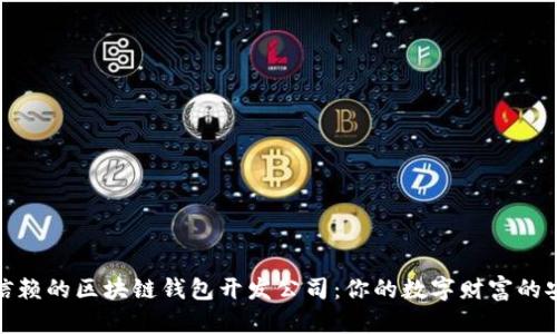 选择可信赖的区块链钱包开发公司：你的数字财富的安全保障